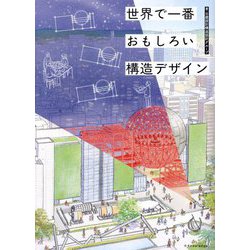 世界で一番おもしろい構造デザイン [単行本]