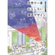 世界で一番おもしろい構造デザイン [単行本]