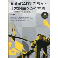 AutoCADできちんと土木図面をかく方法―AutoCAD 2025/2024/2023/2022対応 [単行本]