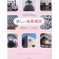 宮田珠己の楽しい建築鑑賞 [単行本]