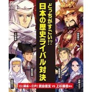 どっちがすごい!?日本の歴史ライバル対決〈2〉鎌倉～江戸 武田信玄vs上杉謙信 ほか [全集叢書]