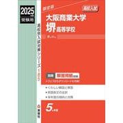大阪商業大学堺高等学校　2025年度受験用(高校別入試対策シリーズ) [全集叢書]