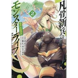 凡骨新兵のモンスターライフ@COMIC 第2巻<2>(コロナ・コミックス) [コミック]
