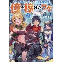 高卒、無職、ボッチの俺が、現代ダンジョンで億を稼げたワケ〈2〉―会社が倒産して無職になったので、今日から秘密のダンジョンに潜って稼いでいこうと思います [単行本]