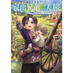 祖父母をたずねて家出兄弟二人旅―母との別れ、にぎやかな旅路 [単行本]