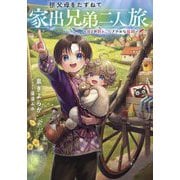 祖父母をたずねて家出兄弟二人旅―母との別れ、にぎやかな旅路 [単行本]