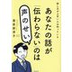 あなたの話が「伝わらない」のは声のせい―話し方が上手い人は知っている [単行本]