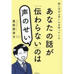 あなたの話が「伝わらない」のは声のせい―話し方が上手い人は知っている [単行本]