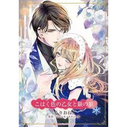 こはく色の乙女と銀の狼(ハーレクインコミックス・キララ<CMK1146>－ハーレクインコミックス・キララ<1146>) [コミック]