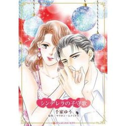 シンデレラの子守歌(ハーレクインコミックス・キララ<CMK1147>－ハーレクインコミックス・キララ<1147>) [コミック]