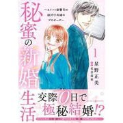 秘蜜の新婚生活～エリート御曹司の絶対内緒のプロポーズ～ 1(マーマレードコミックス<CMMBL144>－マーマレードコミックス<144>) [単行本]