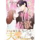 きまじめ旦那様の隠しきれない情欲溺愛～偽装結婚から甘い恋を始めます～2(マーマレードコミックス<CMMBL143>－マーマレードコミックス<143>) [単行本]