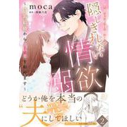 きまじめ旦那様の隠しきれない情欲溺愛～偽装結婚から甘い恋を始めます～2(マーマレードコミックス<CMMBL143>－マーマレードコミックス<143>) [単行本]