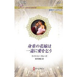 身重の花嫁は一途に愛を乞う(ハーレクイン・ロマンス―純潔のシンデレラ) [新書]