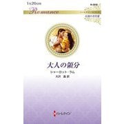 大人の領分(ハーレクイン・ロマンス―伝説の名作選) [新書]