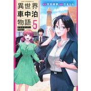 異世界車中泊物語　アウトランナーPHEV（5）(アフタヌーンKC) [コミック]