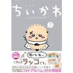 ちいかわ 全7巻セット ポストカード付き 5巻以降特装版初版