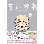 ちいかわ　なんか小さくてかわいいやつ（7）なんか飛び出ていろいろ貼れるフォトアルバム付き特装版(講談社キャラクターズA) [コミック]