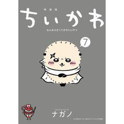 【Ti-na1025さん専用　美品・特装版】 ちいかわ ちいかわ(特装版)(1) ナガノ - メルカリ