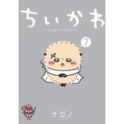 ちいかわ　なんか小さくてかわいいやつ（7）(ワイドKC) [コミック]