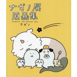 ナガノ展原画集―NAGANO EXHIBITION COMPLETE WORKS [単行本]