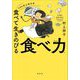 料理家村上祥子式 食べて生きのびる食べ力 [単行本]