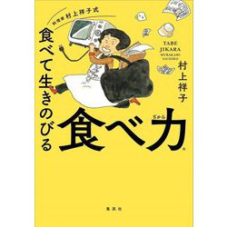 料理家村上祥子式 食べて生きのびる食べ力 [単行本]