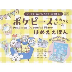 ポケピースふわっとピースはめええほん―ピースをぬいて、たててあそぼう! [絵本]
