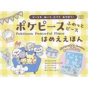 ポケピースふわっとピースはめええほん―ピースをぬいて、たててあそぼう! [絵本]