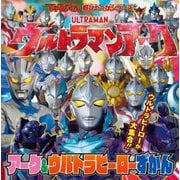 ウルトラマンアークアーク&ウルトラヒーローずかん(てれびくん超ひゃっかシリーズ) [絵本]