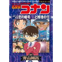 名探偵コナン コナンと平次 恋の暗号／恋と推理の剣道大会(少年サンデーコミックス) [コミック]