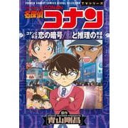 名探偵コナン コナンと平次 恋の暗号／恋と推理の剣道大会(少年サンデーコミックス) [コミック]