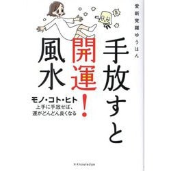 手放すと開運!風水―モノ・コト・ヒト上手に手放せば、運がどんどん良くなる [単行本]