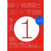 ラクラク突破の1級建築士スピード学習帳〈2025〉(建築知識) [単行本]