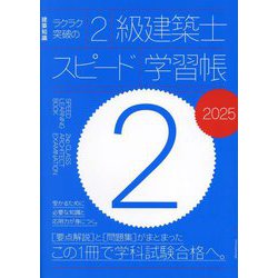 ラクラク突破の2級建築士スピード学習帳〈2025〉(建築知識) [単行本]