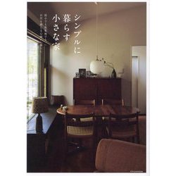 シンプルに暮らす小さな家―狭小でも密集地でも、自然を感じる心地いい暮らし [単行本]