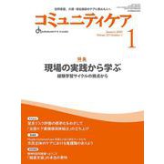 コミュニティケア［訪問看護、介護・福祉施設のケアに携わる人へ］2025年1月号<2025年1月号第27巻1号> [全集叢書]