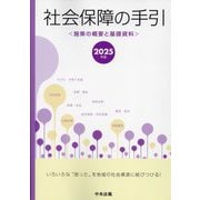 社会保障の手引〈2025年版〉―施策の概要と基礎資料 [単行本]