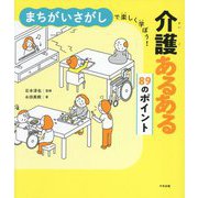 まちがいさがしで楽しく学ぼう!介護あるある89のポイント [単行本]