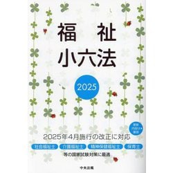 福祉小六法〈2025〉 [単行本]