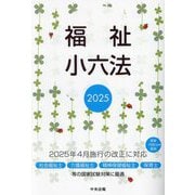 福祉小六法〈2025〉 [単行本]