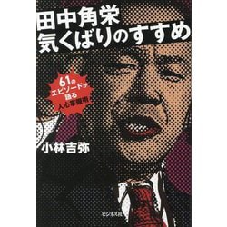 田中角栄 気くばりのすすめ―61のエピソードが語る人心掌握術 [単行本]