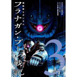 機動戦士ガンダム フラナガン・ブーン戦記<3>  (機動戦士ガンダム フラナガン・ブーン戦記) [コミック]
