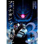 機動戦士ガンダム フラナガン・ブーン戦記<3>  (機動戦士ガンダム フラナガン・ブーン戦記) [コミック]