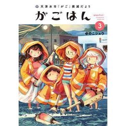 天津水市「がご」撲滅だより がごはん<3> 1 (天津水市「がご」撲滅だより がごはん) [コミック]