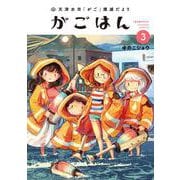 天津水市「がご」撲滅だより がごはん<3> 1 (天津水市「がご」撲滅だより がごはん) [コミック]