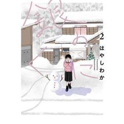 銀のくに<2> 1 (銀のくに) [コミック]
