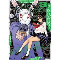 モンティパラダイス ー意地悪な王様と秘密の記憶ー<3> 1 (モンティパラダイス ー意地悪な王様と秘密の記憶ー) [コミック]