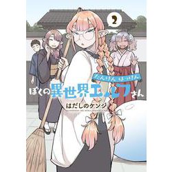 たんけんはっけん ぼくの異世界エルフさん<2> 1 (たんけんはっけん ぼくの異世界エルフさん) [コミック]