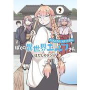 たんけんはっけん ぼくの異世界エルフさん<2> 1 (たんけんはっけん ぼくの異世界エルフさん) [コミック]